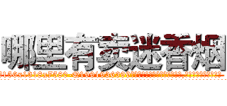 哪里有卖迷香烟 (哪里有卖迷香烟【电.话156x1318x7580-Q1991936399鑫宏药业】我们做的是长期生意,靠的是老客户长期支持
参考消息网2月20日报道 韩媒称，“剩女多、离婚率高的城市，房价一定会上涨。”这是中国经济学家金岩石2016年12月参加在上海举行的房地产相关论坛时说的话。
)
