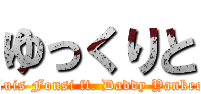 ゆっくりと (Luis Fonsi ft. Daddy Yankee)