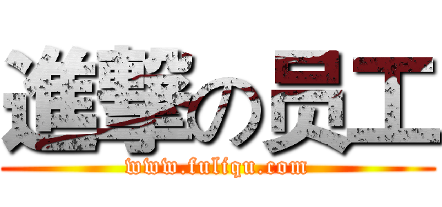 進撃の员工 (www.fuliqu.com)