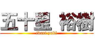 五十里 裕樹 (ikari yuki)