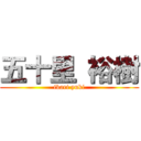 五十里 裕樹 (ikari yuki)