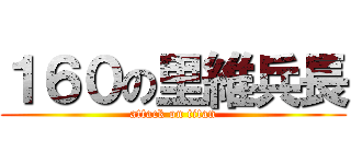１６０の里維兵長 (attack on titan)