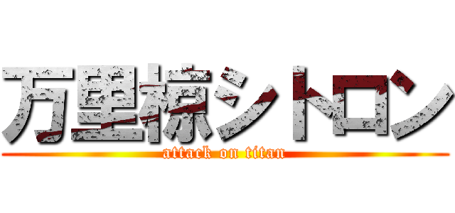 万里椋シトロン (attack on titan)