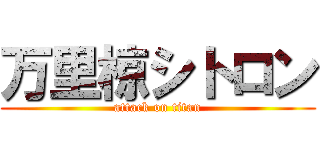 万里椋シトロン (attack on titan)