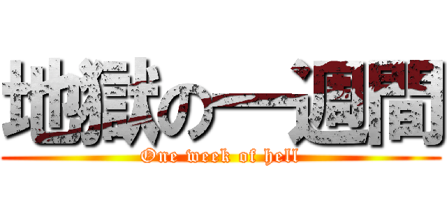 地獄の一週間 (One week of hell)
