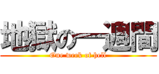 地獄の一週間 (One week of hell)