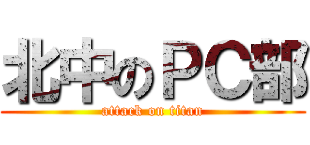 北中のＰＣ部 (attack on titan)