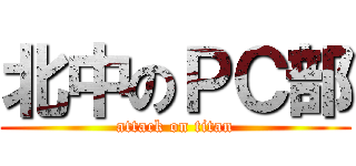 北中のＰＣ部 (attack on titan)