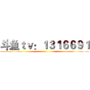 斗鱼ｔｖ：１３１６６９１ ()