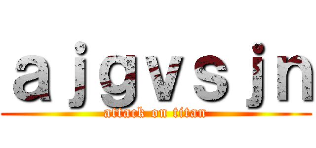 ａｊｇｖｓｊｎ (attack on titan)