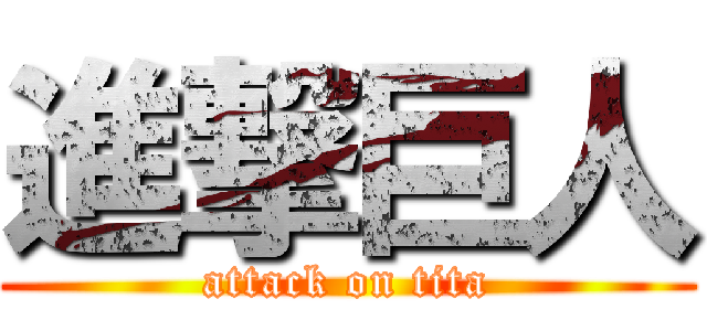 進撃巨人 (attack on tita)