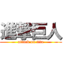 進撃巨人 (attack on tita)