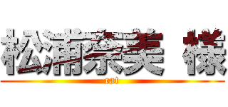 松浦奈美 様 (cat)