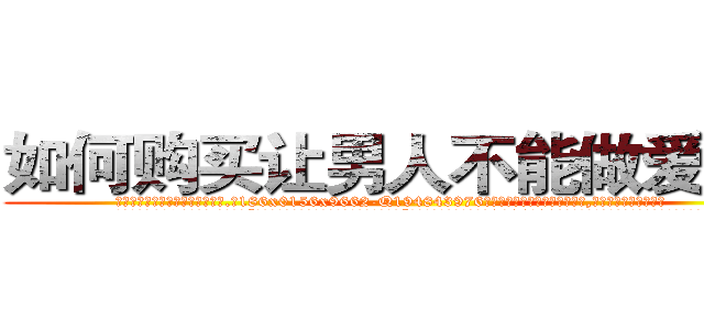 如何购买让男人不能做爱的药 (如何购买让男人不能做爱的药【电.话186x0156x9662-Q194843976林氏药业】我们做的是长期生意,靠的是老客户长期支持
参考消息网2月20日报道 韩媒称，“剩女多、离婚率高的城市，房价一定会上涨。”这是中国经济学家金岩石2016年12月参加在上海举行的房地产相关论坛时说的话。
)