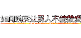 如何购买让男人不能做爱的药 (如何购买让男人不能做爱的药【电.话186x0156x9662-Q194843976林氏药业】我们做的是长期生意,靠的是老客户长期支持
参考消息网2月20日报道 韩媒称，“剩女多、离婚率高的城市，房价一定会上涨。”这是中国经济学家金岩石2016年12月参加在上海举行的房地产相关论坛时说的话。
)