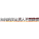 如何购买让男人不能做爱的药 (如何购买让男人不能做爱的药【电.话186x0156x9662-Q194843976林氏药业】我们做的是长期生意,靠的是老客户长期支持
参考消息网2月20日报道 韩媒称，“剩女多、离婚率高的城市，房价一定会上涨。”这是中国经济学家金岩石2016年12月参加在上海举行的房地产相关论坛时说的话。
)