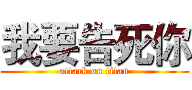 我要告死你 (attack on titan)