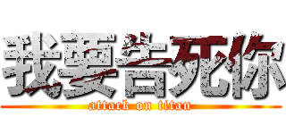 我要告死你 (attack on titan)