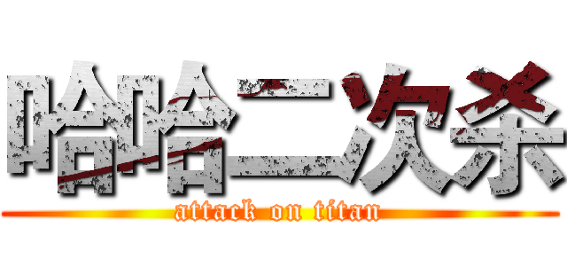哈哈二次杀 (attack on titan)