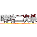 哈哈二次杀 (attack on titan)