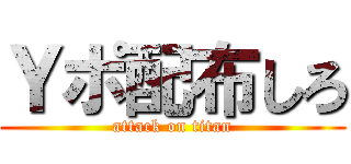 Ｙポ配布しろ (attack on titan)