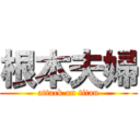 根本夫婦 (attack on titan)