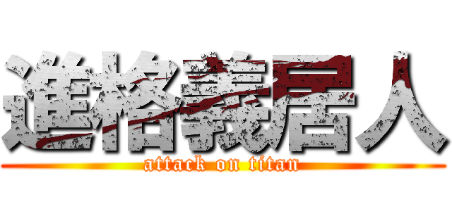 進格義居人 (attack on titan)