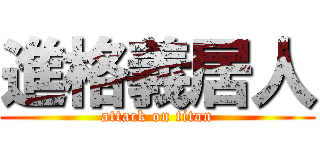 進格義居人 (attack on titan)