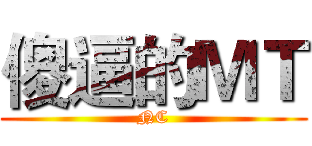 傻逼的ＭＴ (NC)