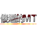 傻逼的ＭＴ (NC)