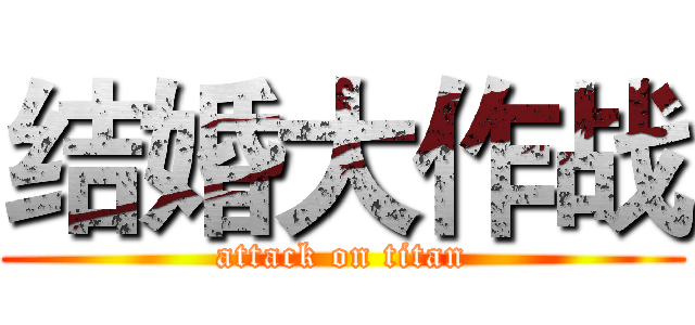 结婚大作战 (attack on titan)
