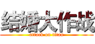 结婚大作战 (attack on titan)