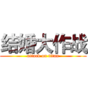 结婚大作战 (attack on titan)