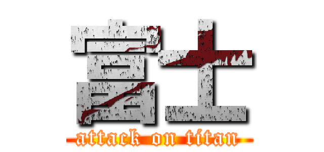 富士 (attack on titan)