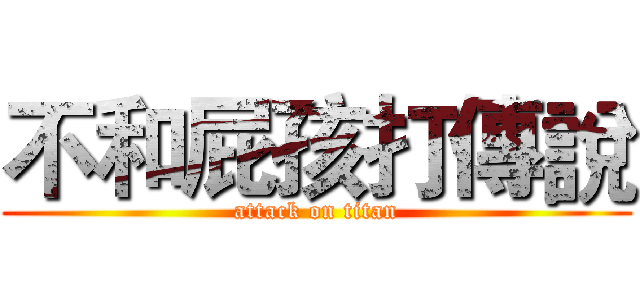 不和屁孩打傳說 (attack on titan)
