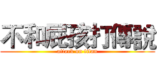 不和屁孩打傳說 (attack on titan)