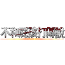 不和屁孩打傳說 (attack on titan)