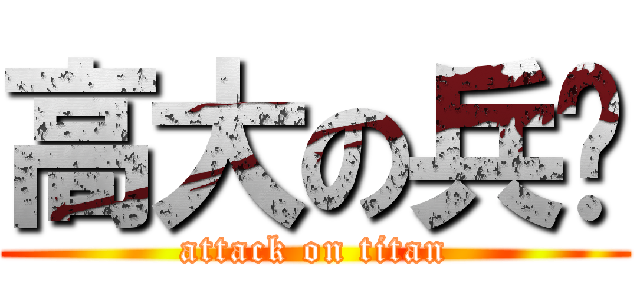 高大の兵长 (attack on titan)