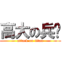 高大の兵长 (attack on titan)