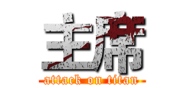 主席 (attack on titan)