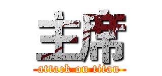 主席 (attack on titan)