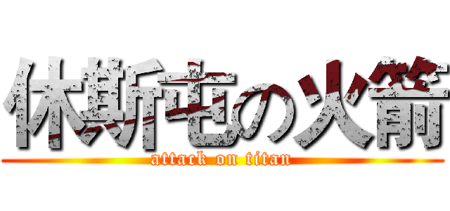休斯屯の火箭 (attack on titan)