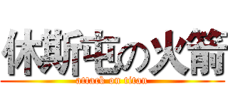休斯屯の火箭 (attack on titan)