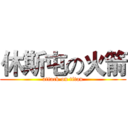 休斯屯の火箭 (attack on titan)