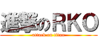 進撃のＲＫＯ (attack on titan)