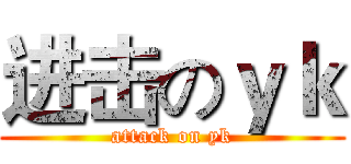 进击のｙｋ (attack on yk)