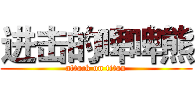 进击的啤啤熊 (attack on titan)