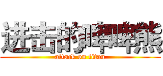 进击的啤啤熊 (attack on titan)