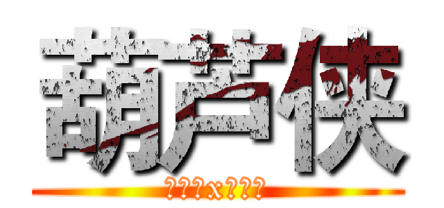 葫芦侠 (小小小x朋友┏)