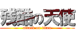 残酷の天使 (attack on titan)